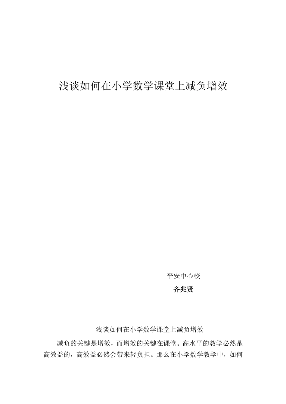 浅谈如何在小学数学课堂上减负增效_第1页