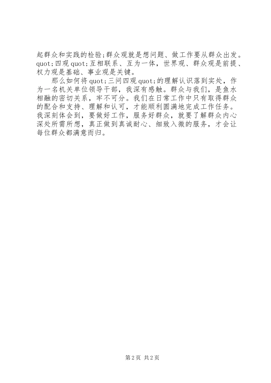 群众路线三问四观心得体会_第2页