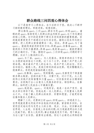 群众路线三问四观心得体会