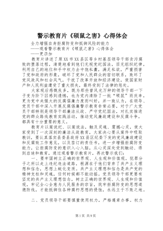 警示教育片《硕鼠之害》心得体会