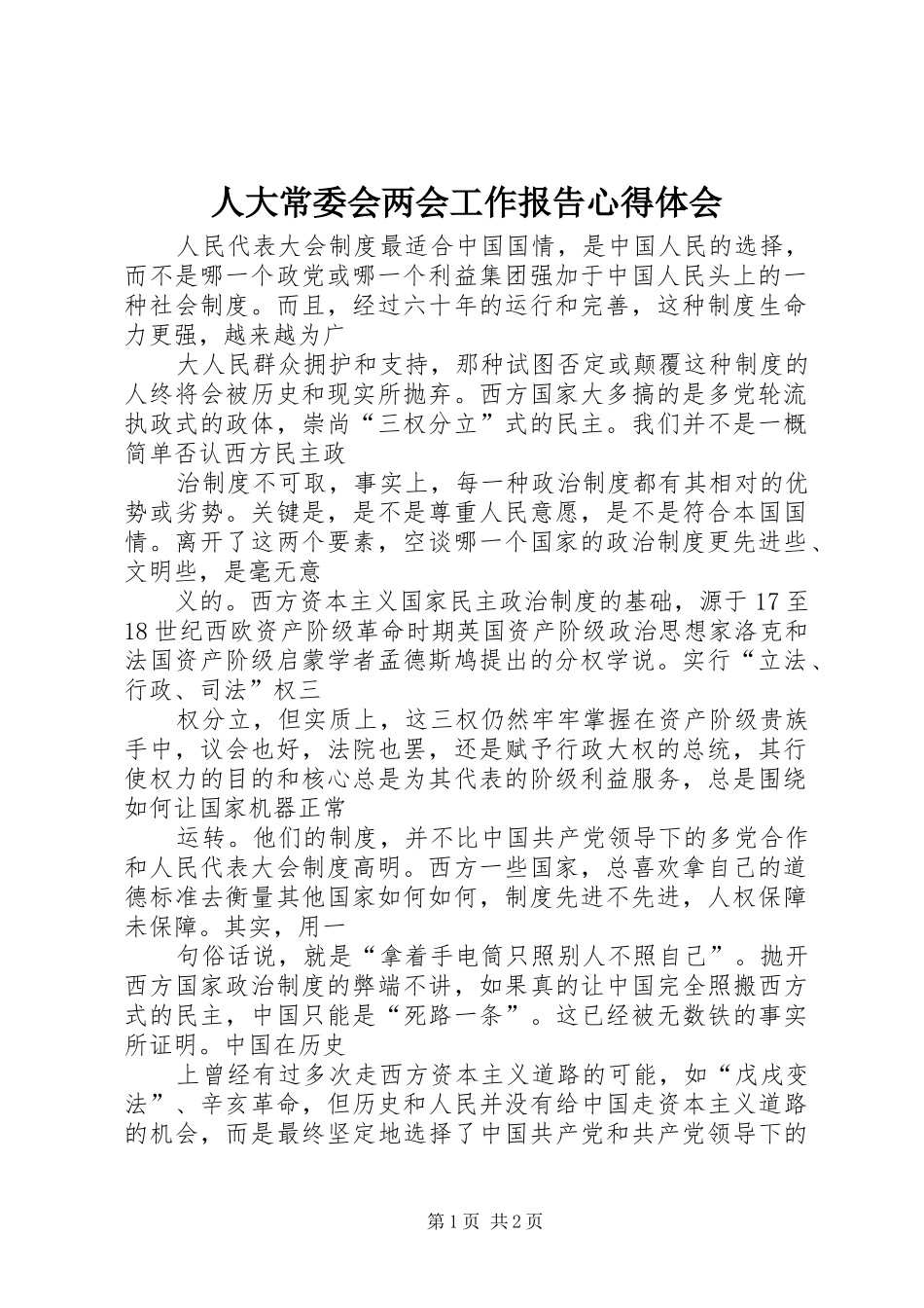 人大常委会两会工作报告心得体会_第1页
