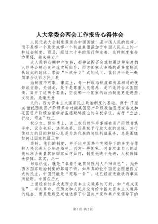人大常委会两会工作报告心得体会