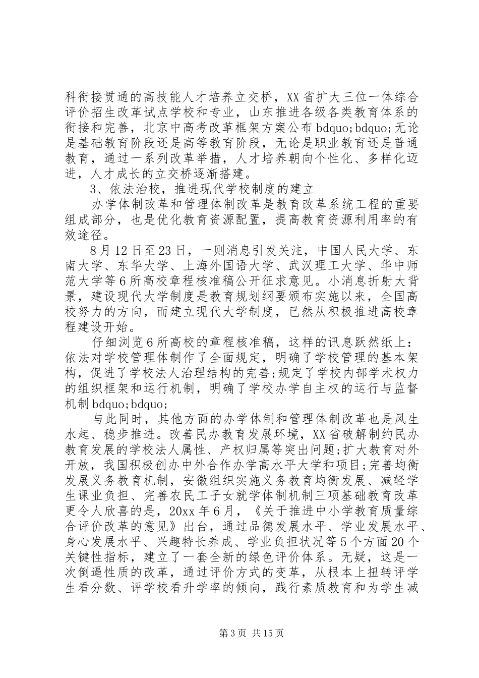 深化高等教育综合改革学习心得体会_第3页