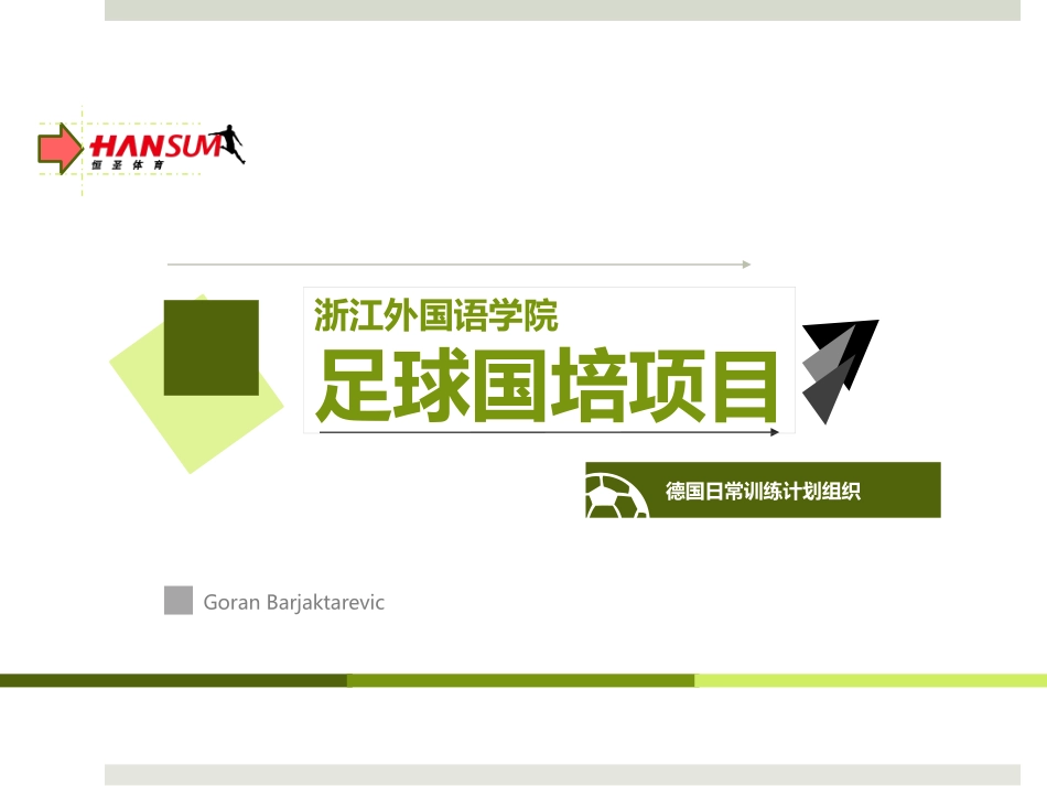 外教+日常训练计划组织x_第1页