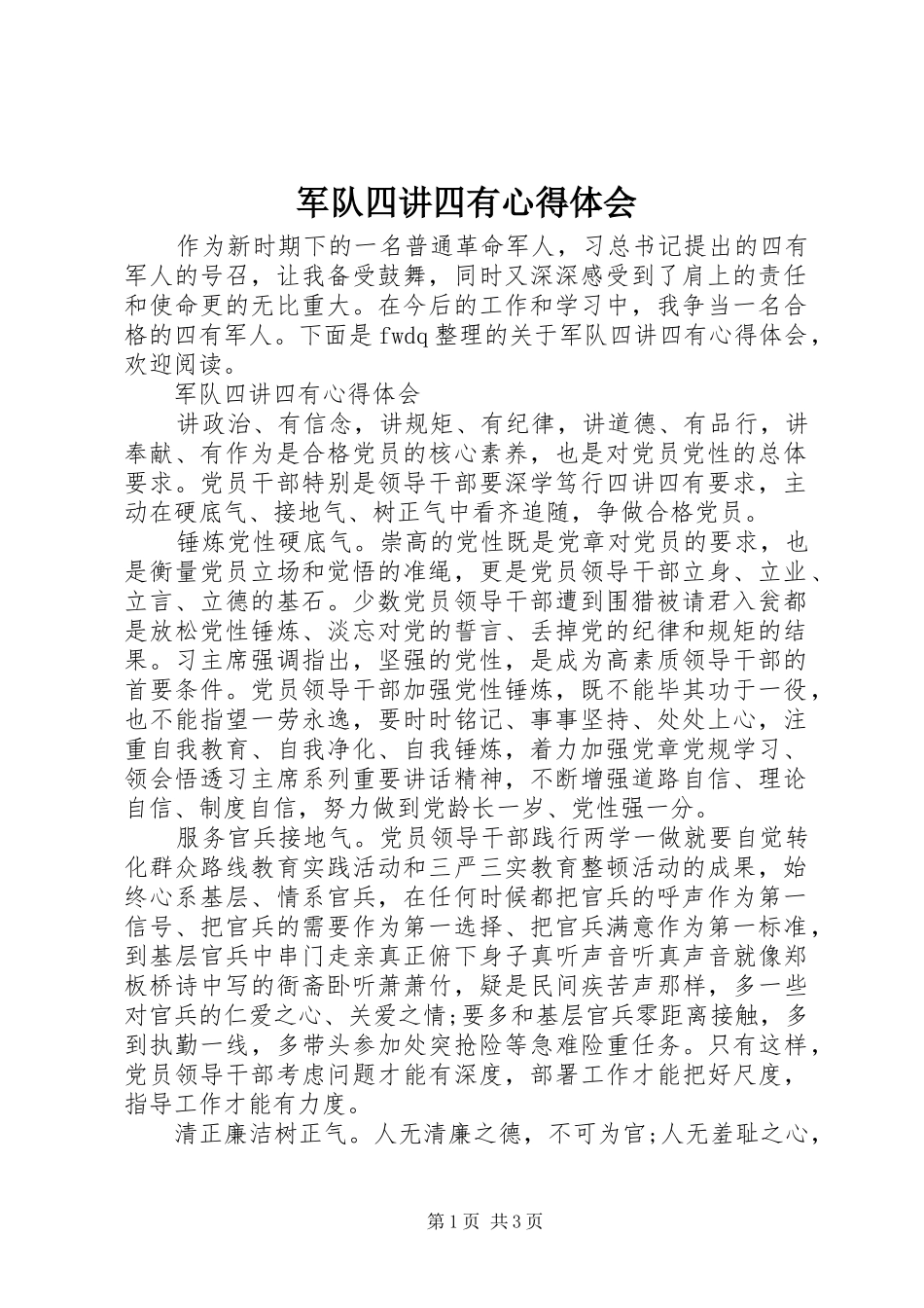 军队四讲四有心得体会_第1页