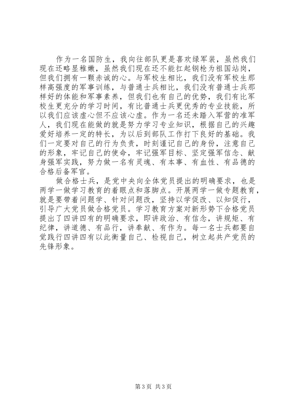 军队四讲四有心得体会_第3页