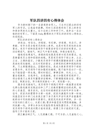 军队四讲四有心得体会