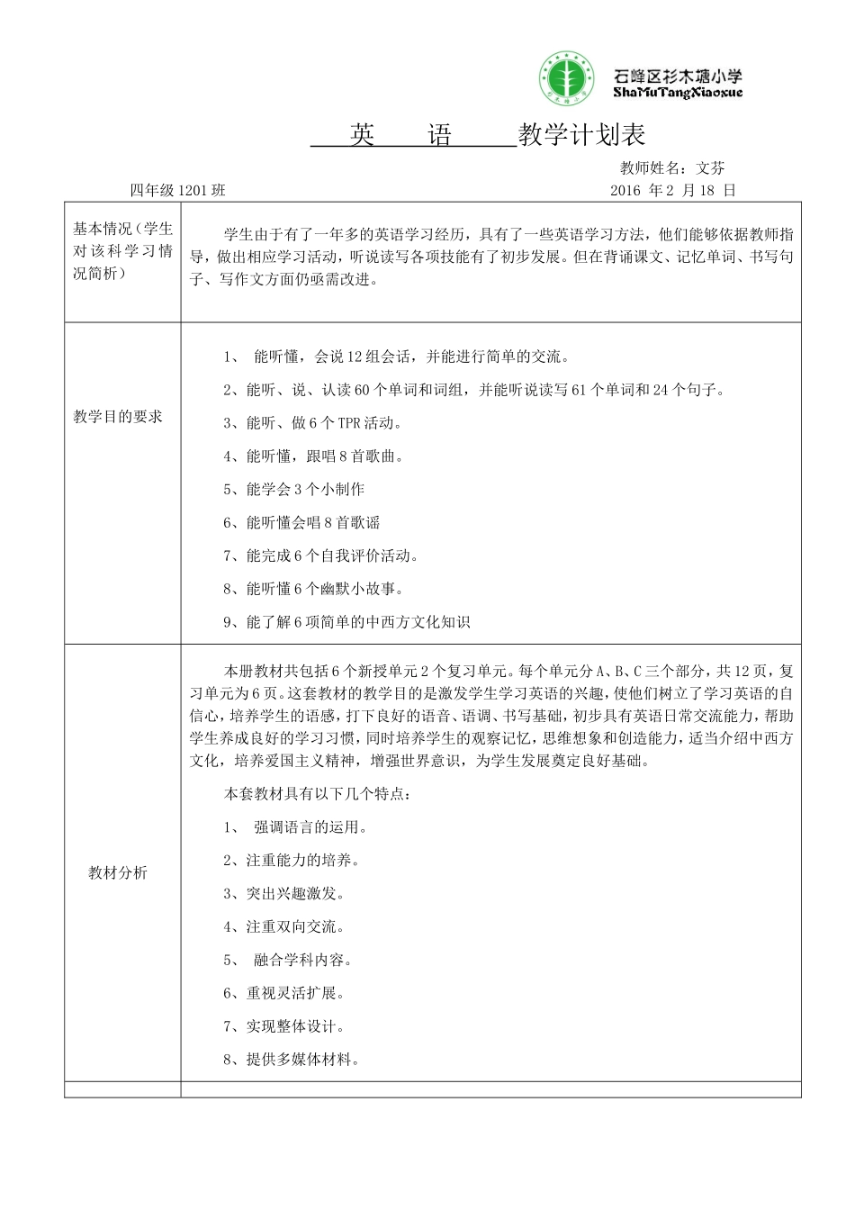四年级下册教学计划表_第1页