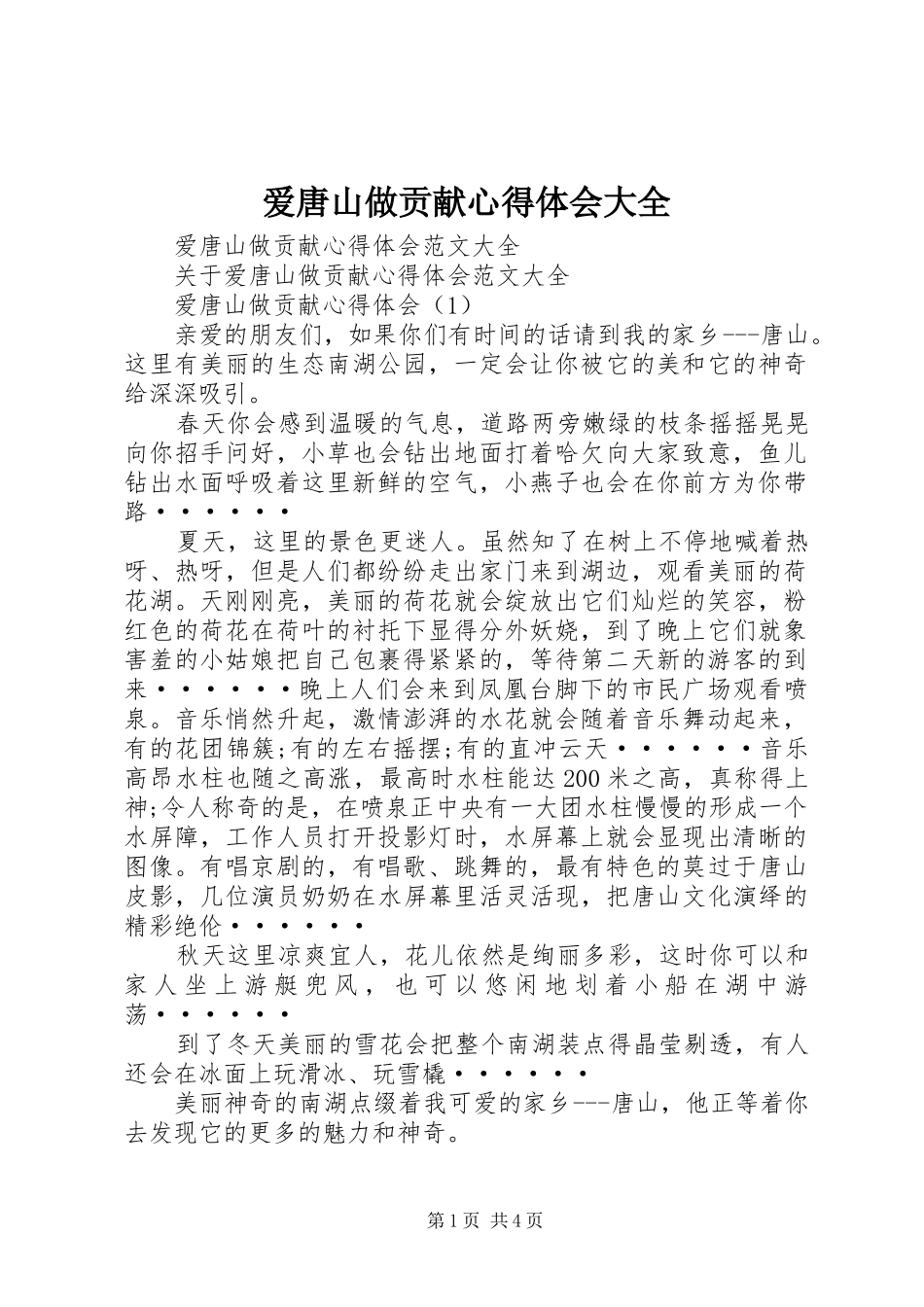 爱唐山做贡献心得体会大全_第1页