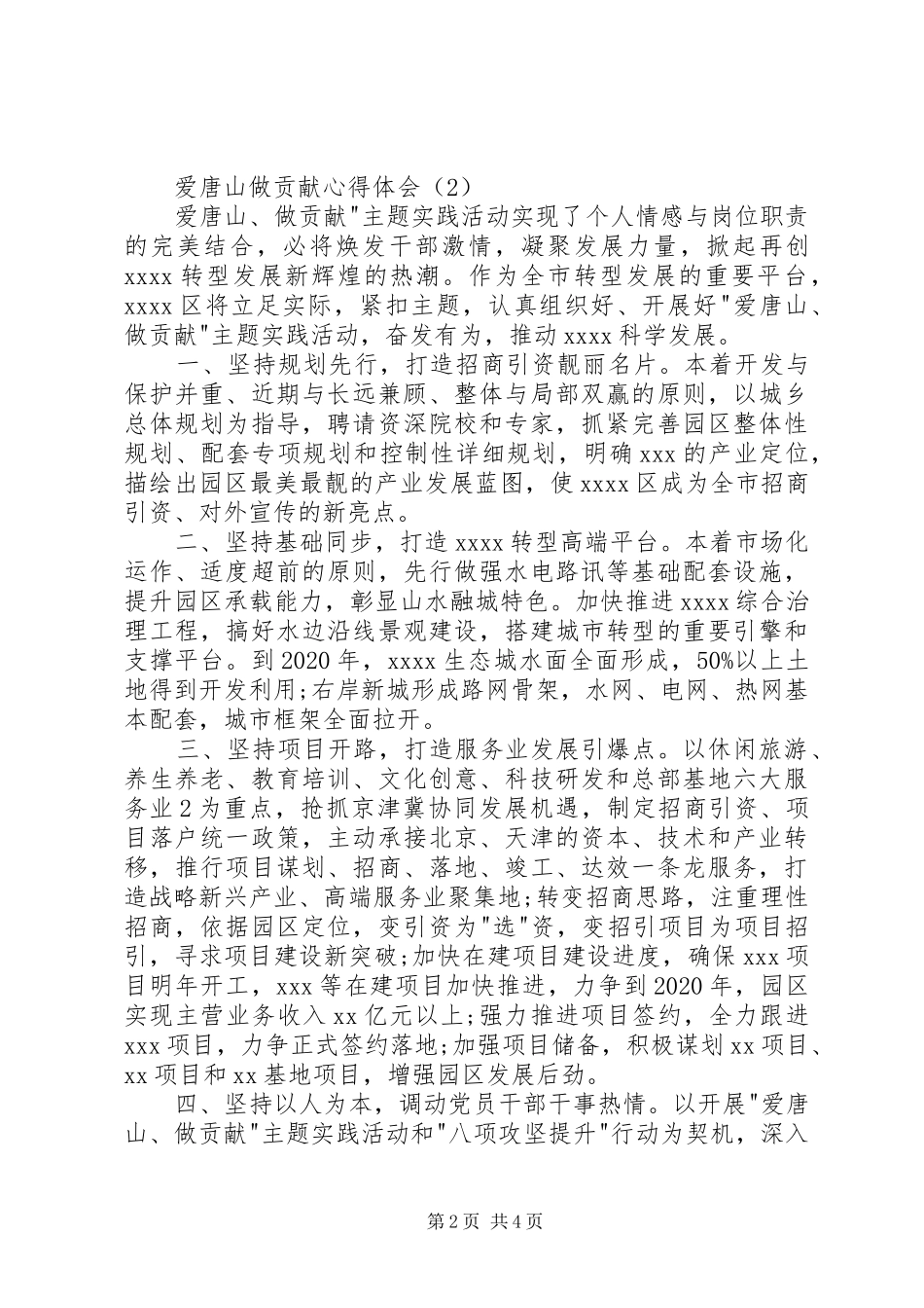 爱唐山做贡献心得体会大全_第2页