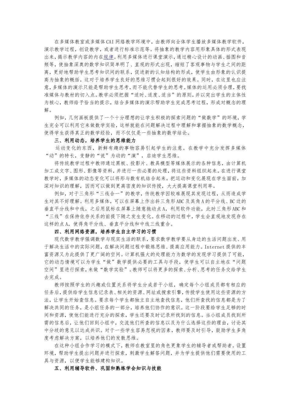 浅析现代教育技术在中学数学教学中的应用_第2页