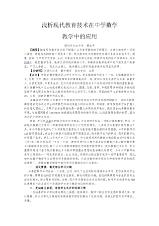 浅析现代教育技术在中学数学教学中的应用