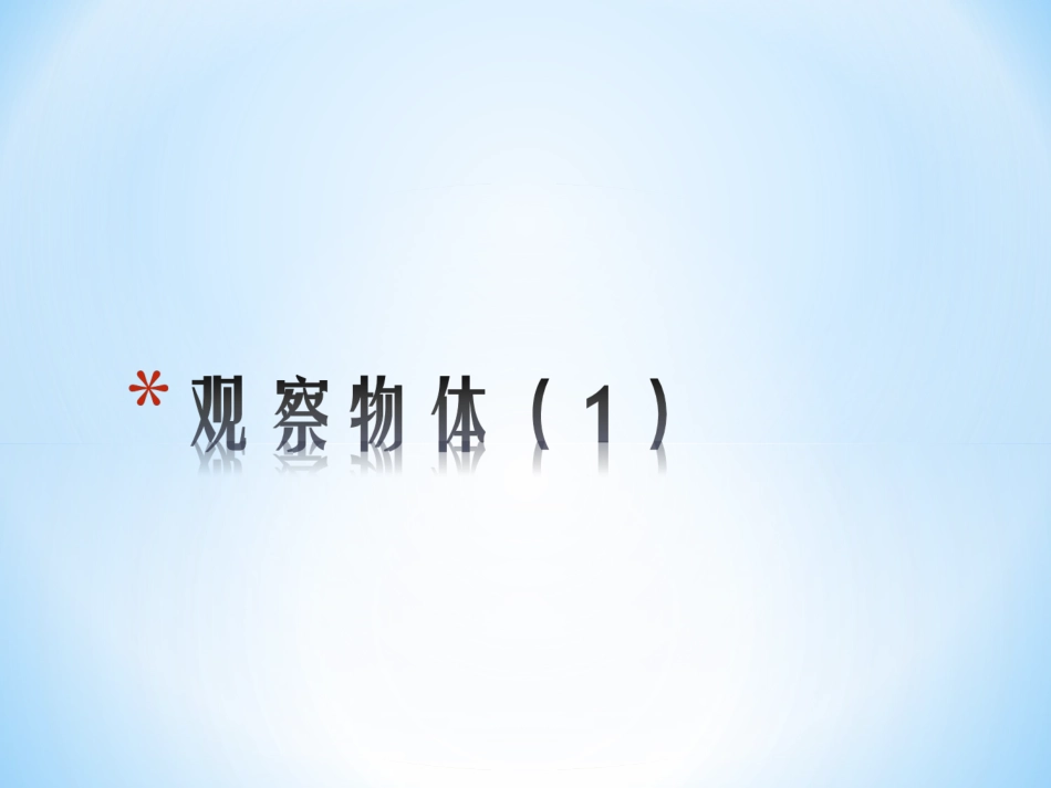 苏教版四上观察物体_第1页