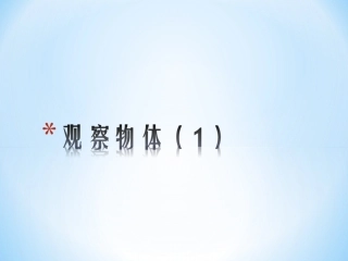 苏教版四上观察物体