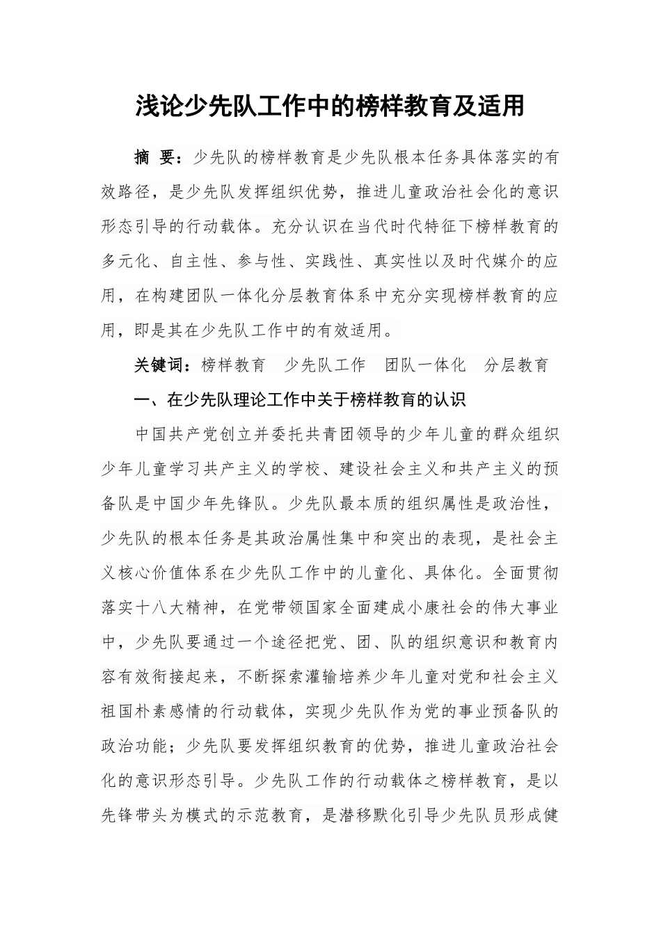 浅论少先队工作中的榜样教育及适用_第1页