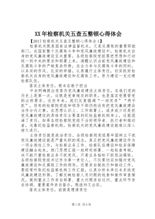 XX年检察机关五查五整顿心得体会