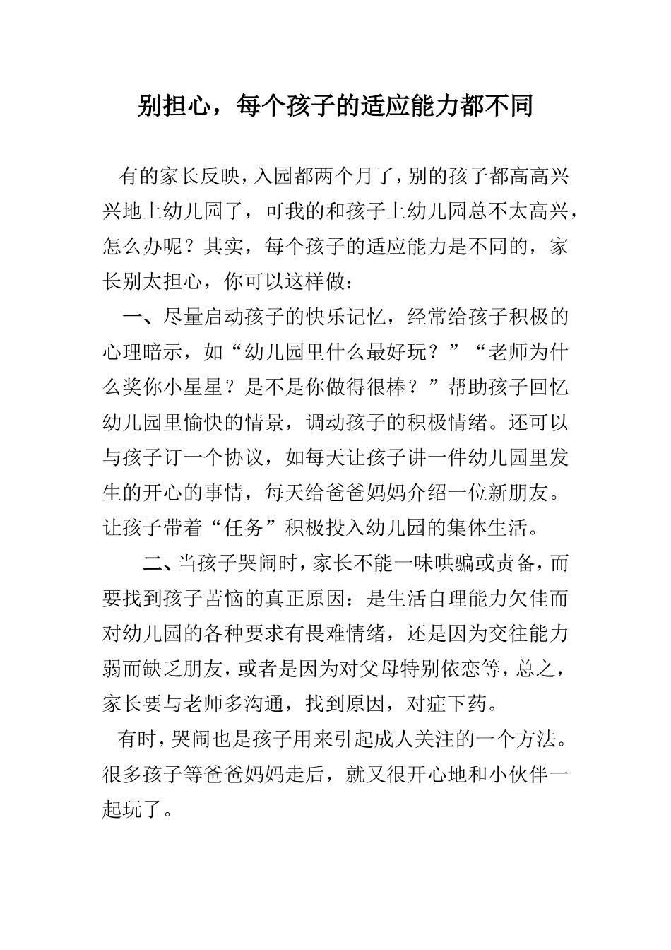 别担心，每个孩子的适应能力都不同_第1页