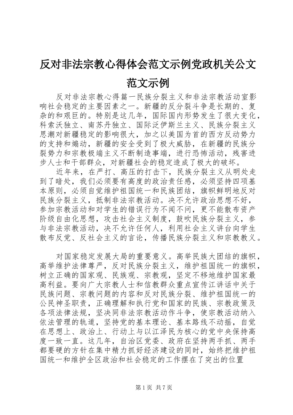反对非法宗教心得体会范文示例党政机关公文范文示例_第1页