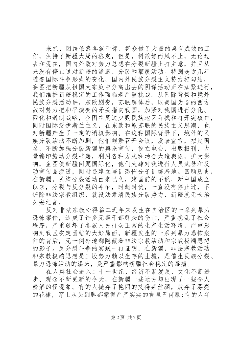 反对非法宗教心得体会范文示例党政机关公文范文示例_第2页