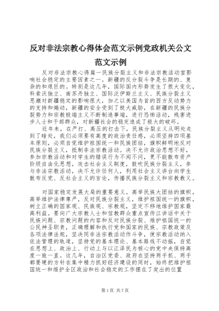 反对非法宗教心得体会范文示例党政机关公文范文示例