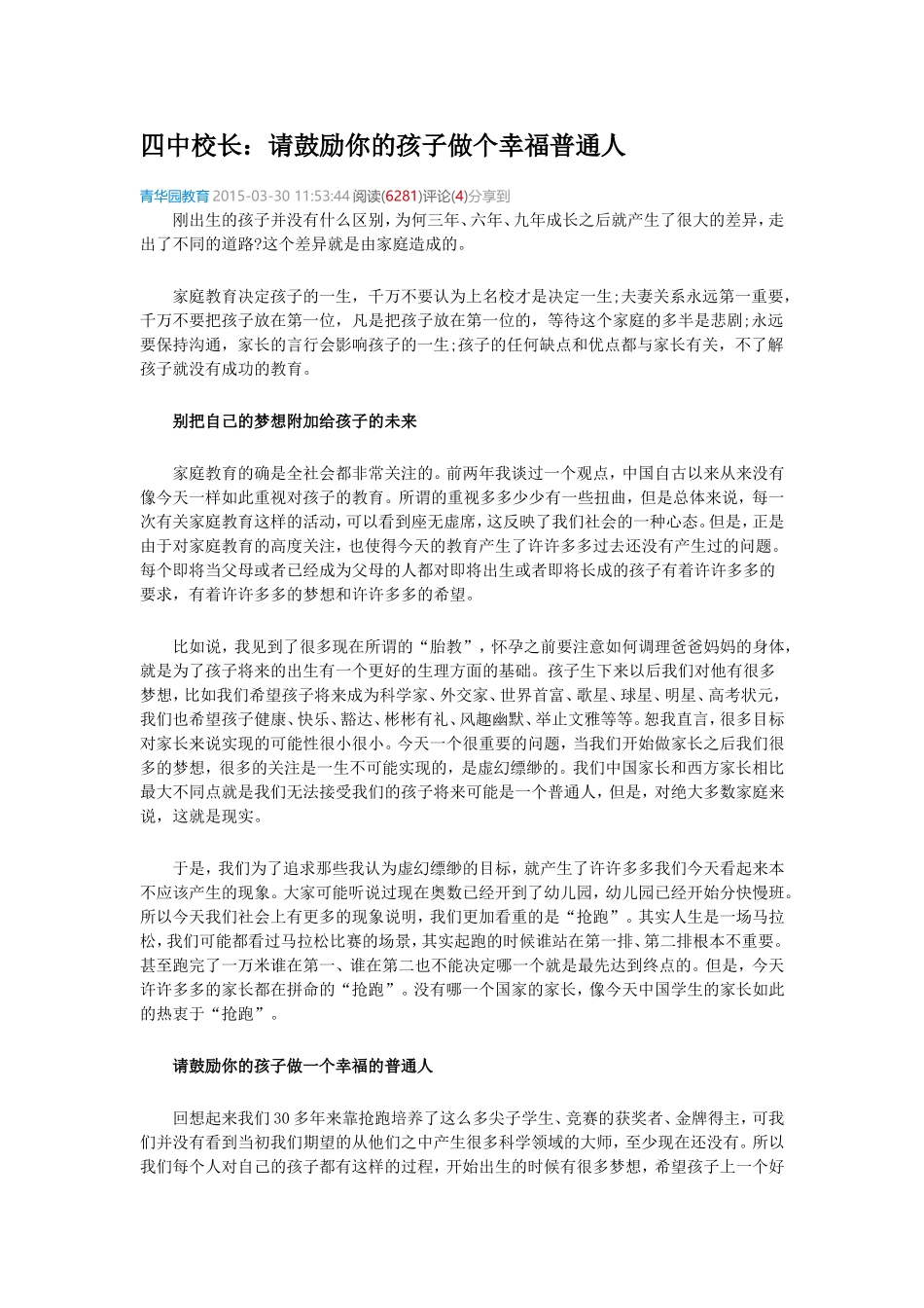 四中校长：请鼓励你的孩子做个幸福普通人_第1页