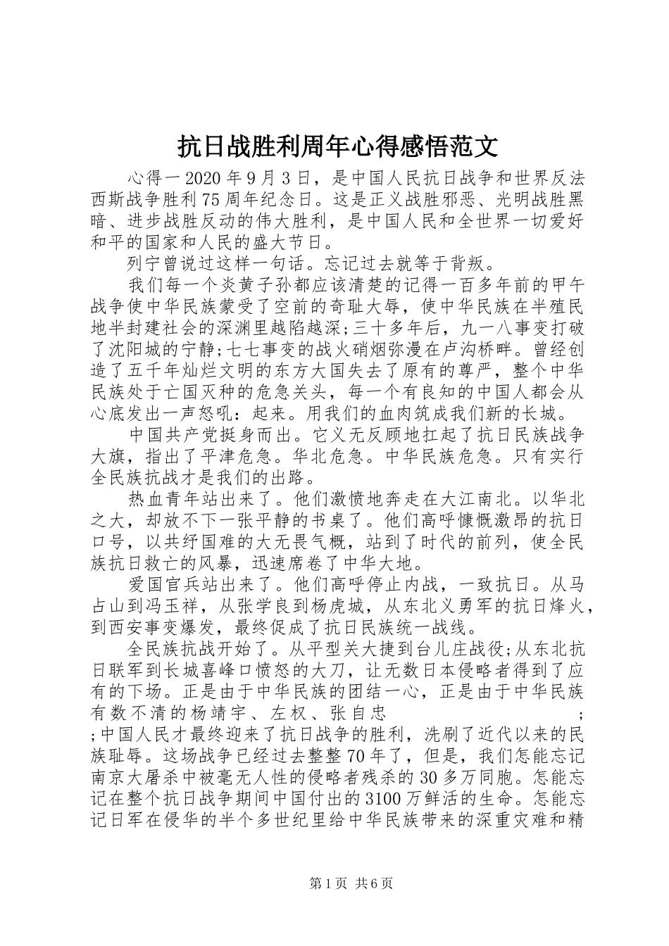 抗日战胜利周年心得感悟范文_第1页