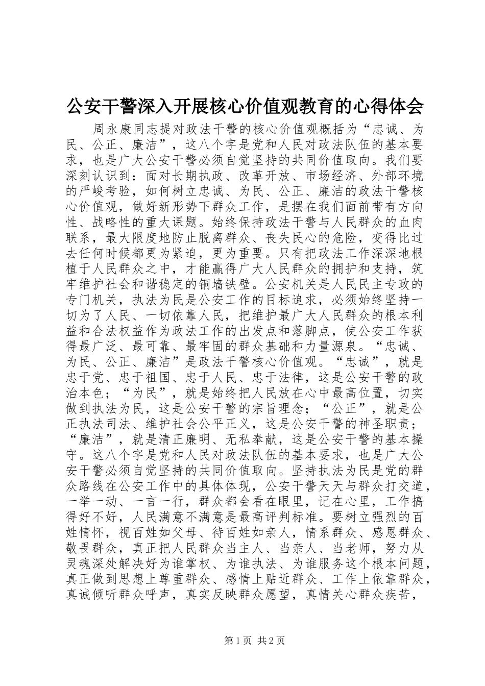 公安干警深入开展核心价值观教育的心得体会_第1页