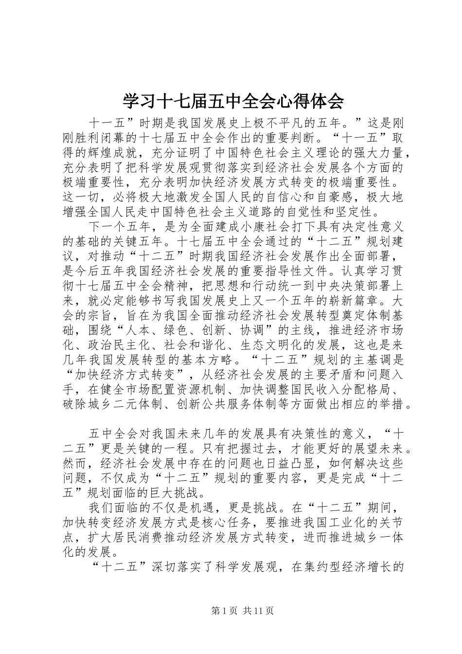学习十七届五中全会心得体会_第1页
