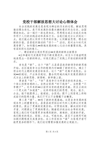 党校干部解放思想大讨论心得体会