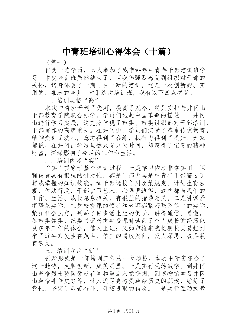 中青班培训心得体会（十篇）_第1页