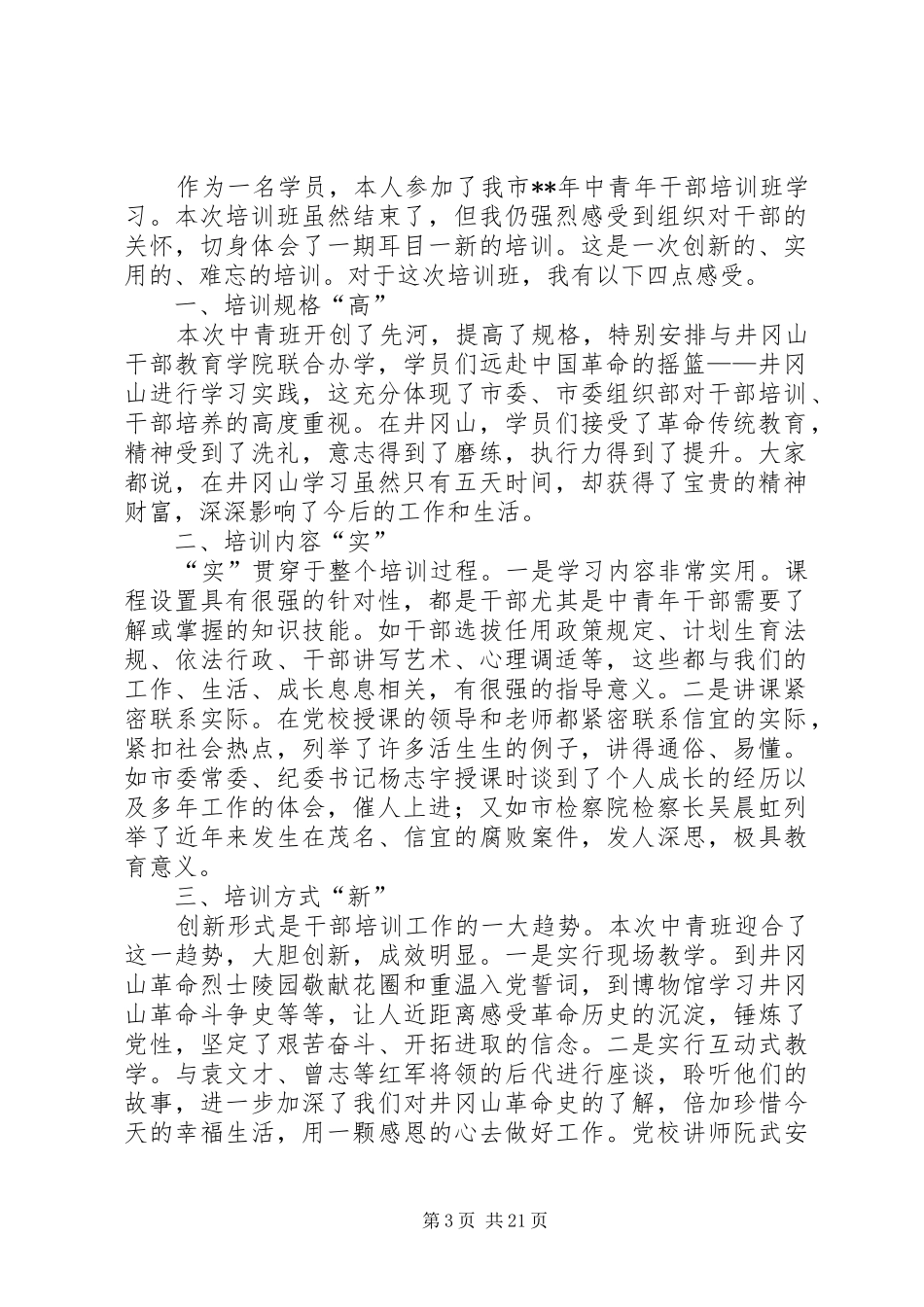 中青班培训心得体会（十篇）_第3页