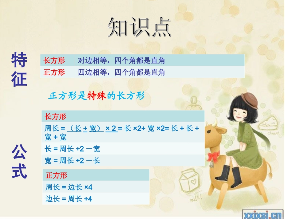 长方形和正方形周长期末复习_第2页