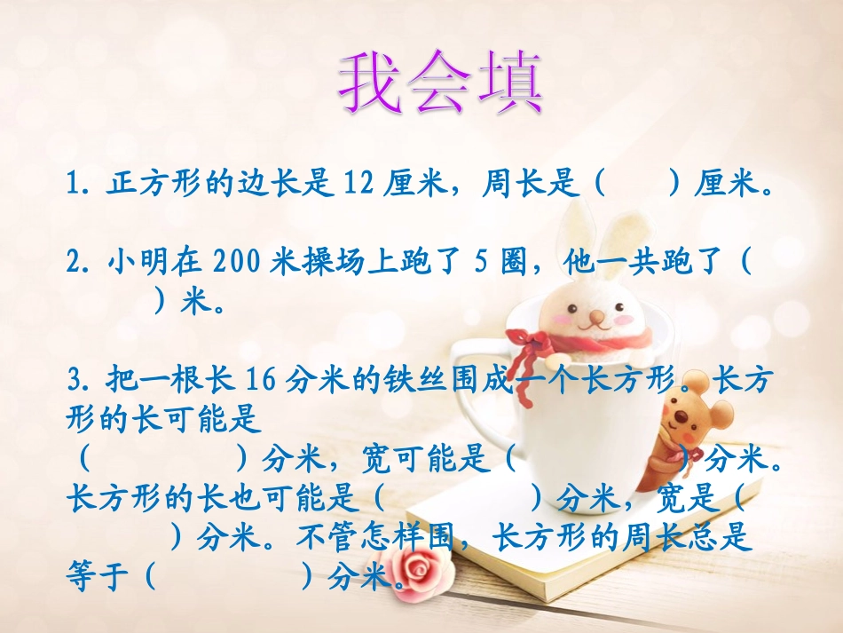 长方形和正方形周长期末复习_第3页