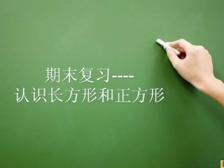 长方形和正方形周长期末复习