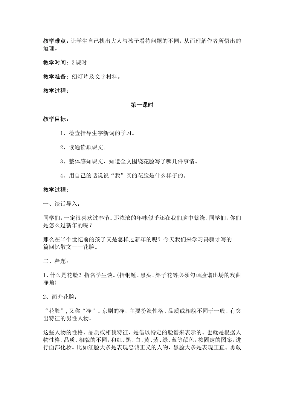 花脸教学设计_第2页