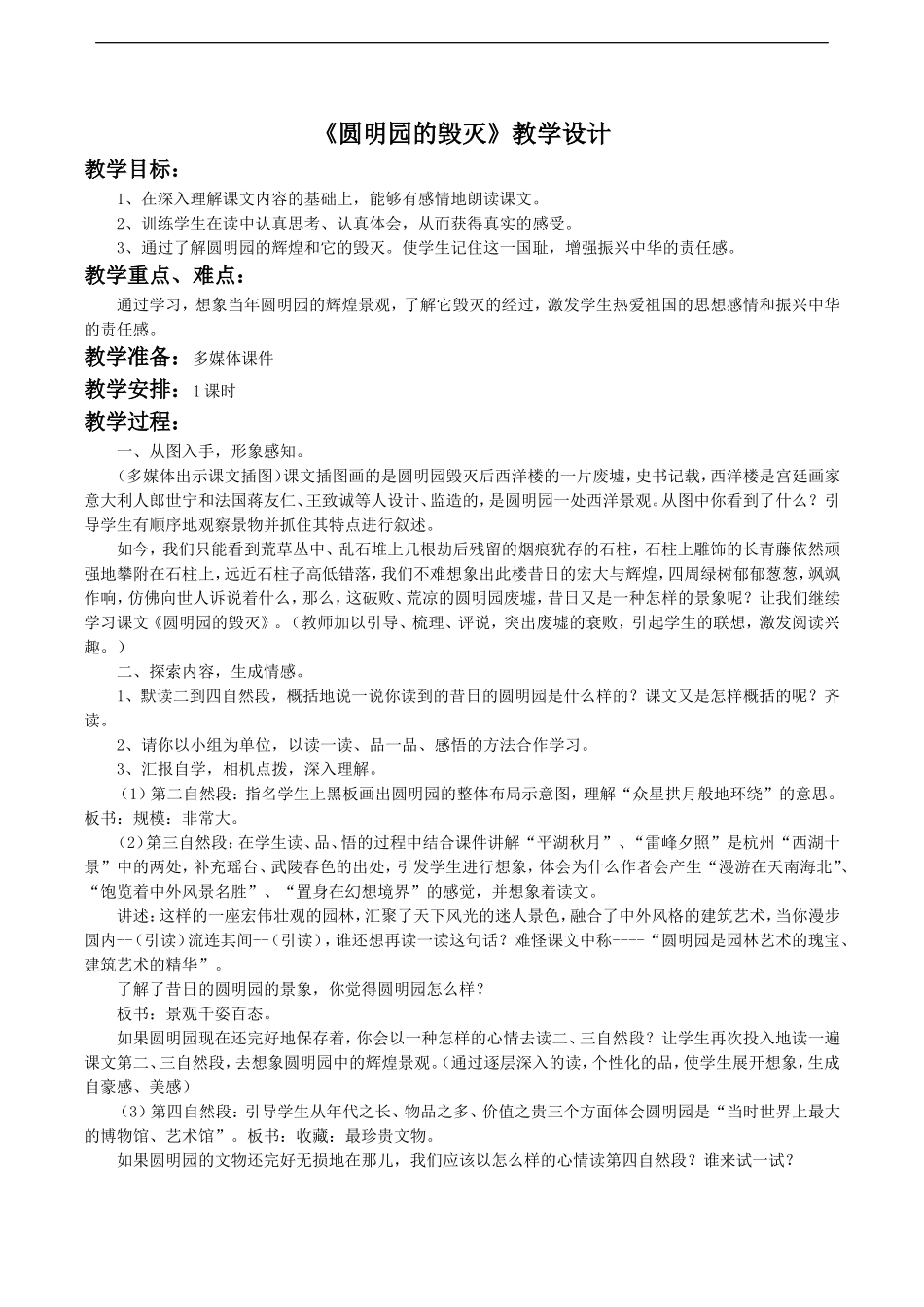 《圆明园的毁灭》教学设计4_第1页
