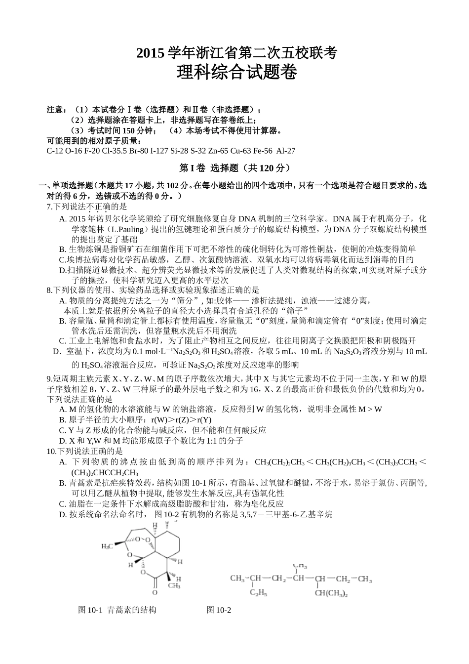 浙江省2016届高三下学期第二次五校联考理综化学试题（Word版含答案） (2)_第1页