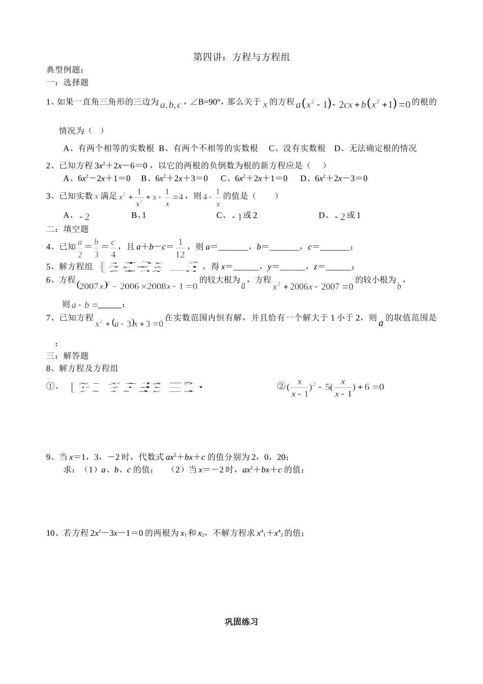 （4）第四讲：方程与方程组_第1页