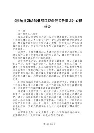 《围场县妇幼保健院口腔保健义务培训》心得体会