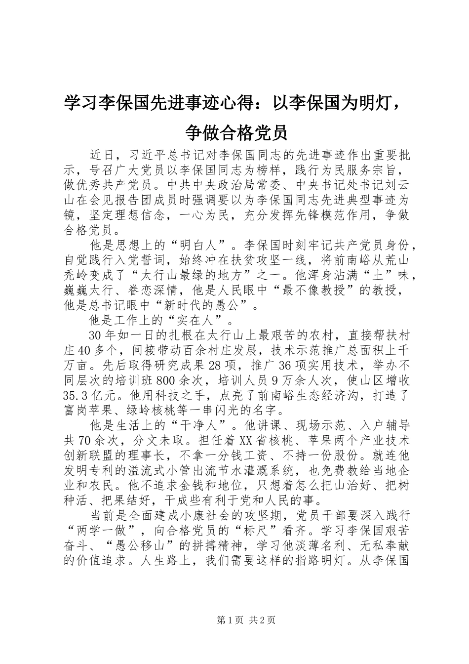 学习李保国先进事迹心得：以李保国为明灯，争做合格党员_第1页