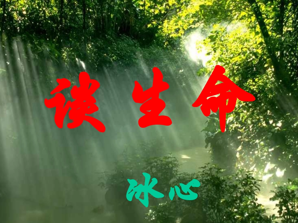 谈生命----_第1页