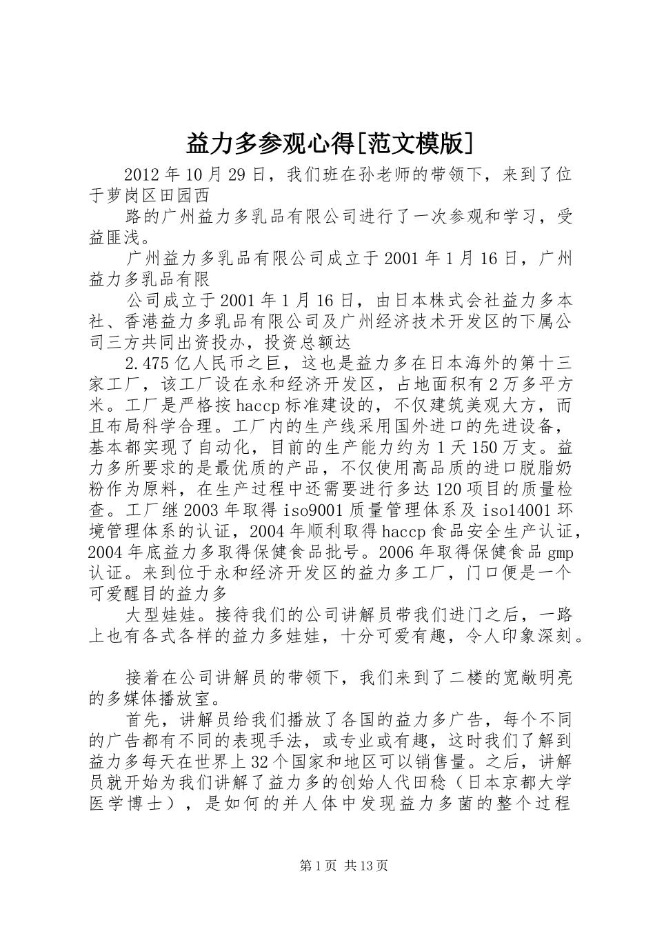 益力多参观心得[范文模版]_第1页