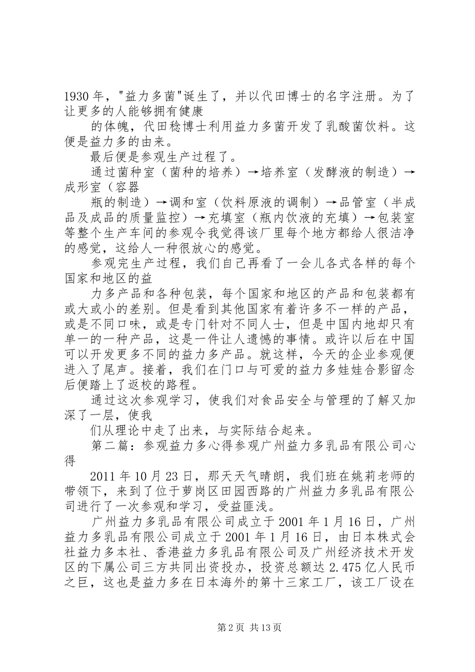 益力多参观心得[范文模版]_第2页