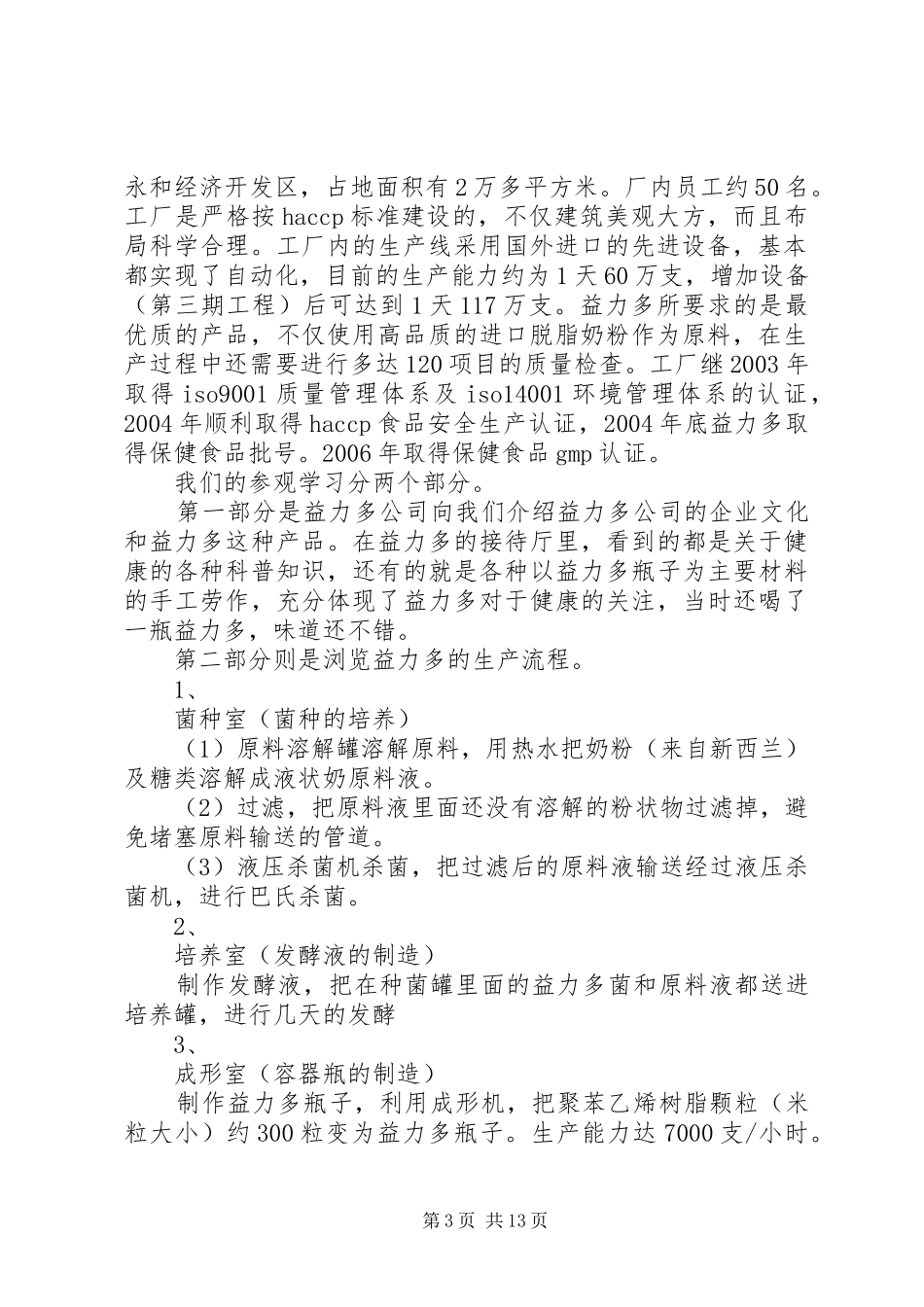 益力多参观心得[范文模版]_第3页