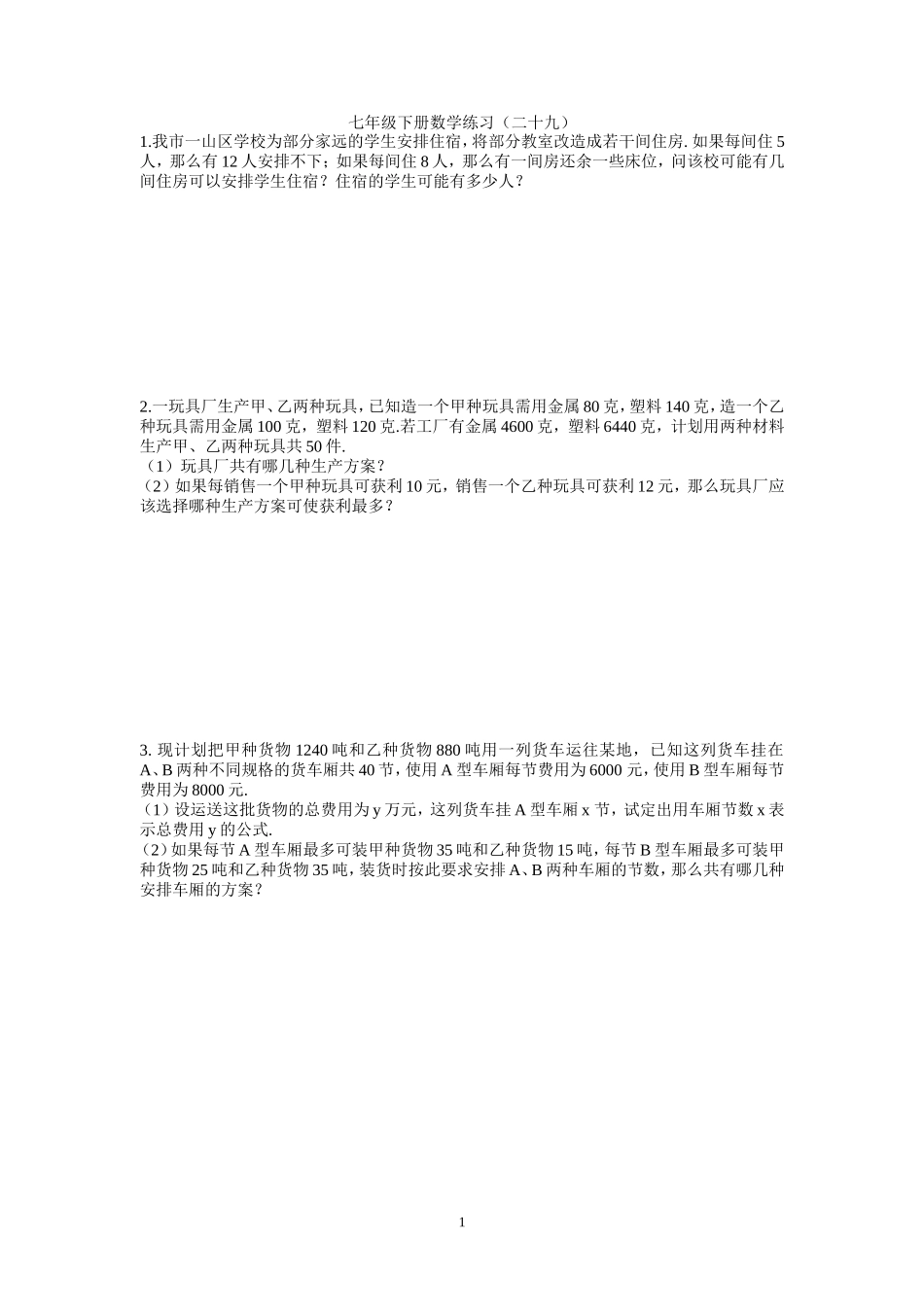 七年级下册数学练习二十九_第1页