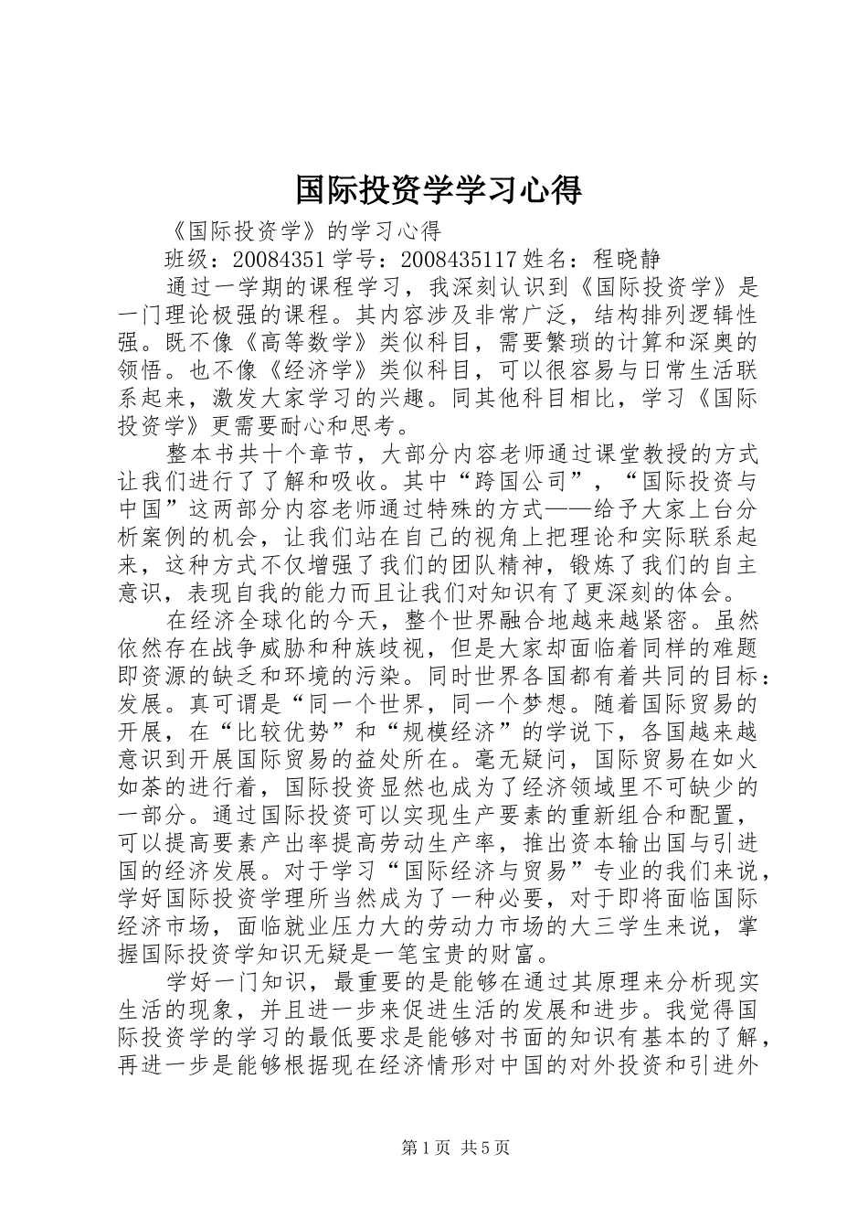 国际投资学学习心得_第1页
