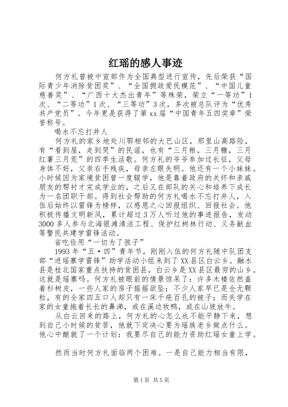 红瑶的感人事迹_第1页