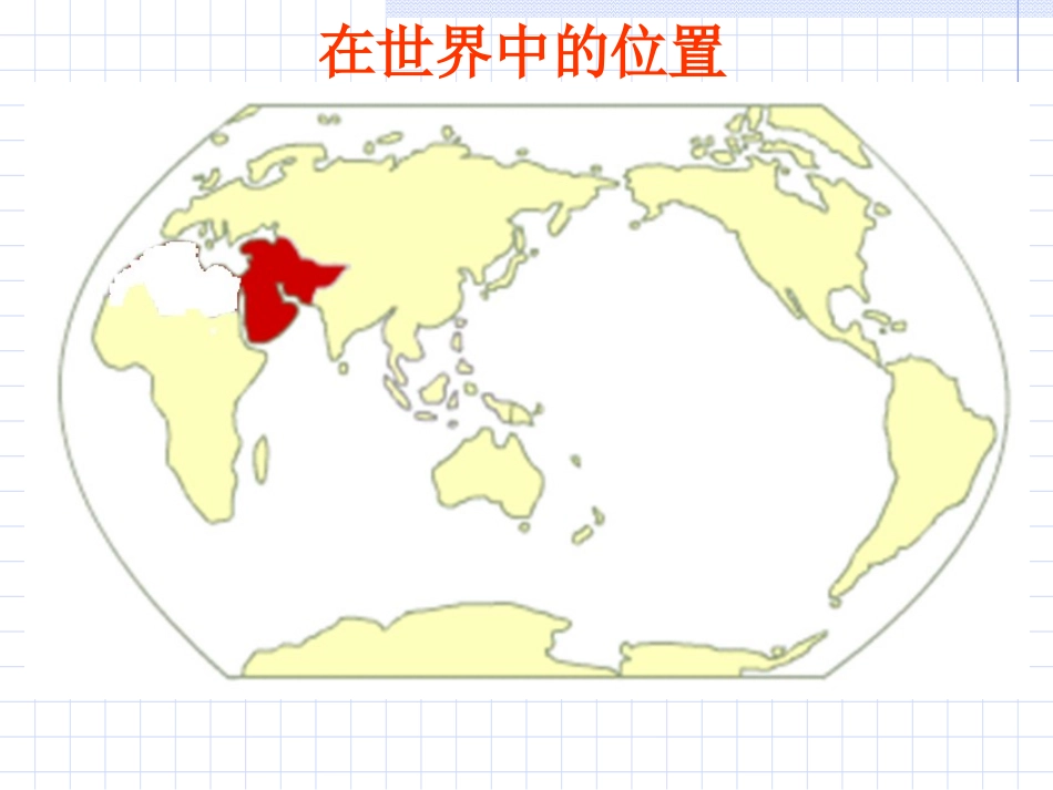 《第三节西亚》课件1_第2页