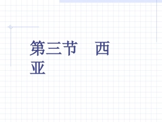 《第三节西亚》课件1