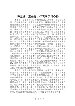 讲党性、重品行、作表率学习心得